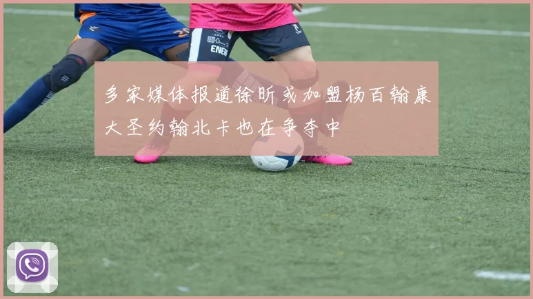 多家媒体报道徐昕或加盟杨百翰康大圣约翰北卡也在争夺中