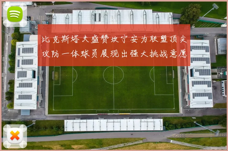 比克斯塔夫盛赞坎宁安为联盟顶尖攻防一体球员展现出强大挑战意愿