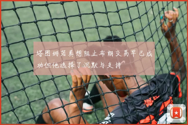 塔图姆若真想阻止布朗交易早已成功但他选择了沉默与支持