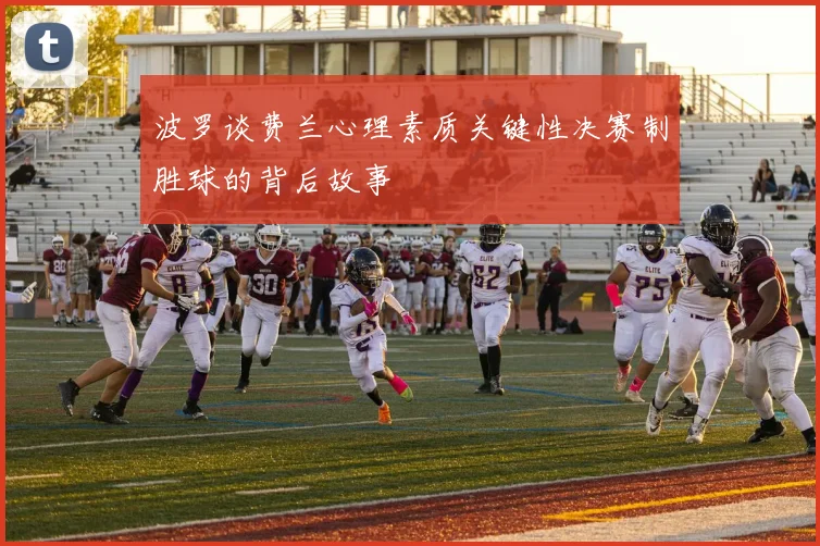 波罗谈费兰心理素质关键性决赛制胜球的背后故事