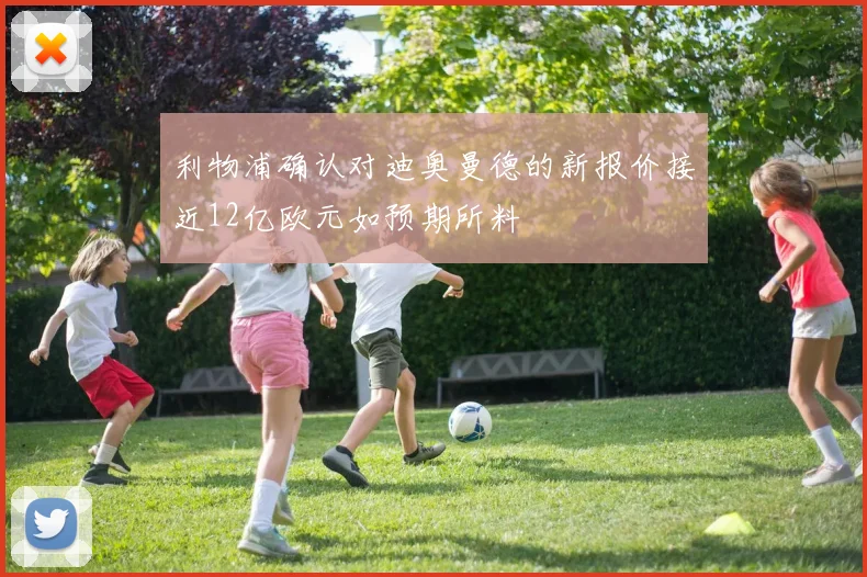 利物浦确认对迪奥曼德的新报价接近12亿欧元如预期所料