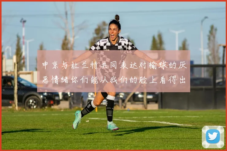 申京与杜兰特共同表达对输球的厌恶情绪你们能从我们的脸上看得出来